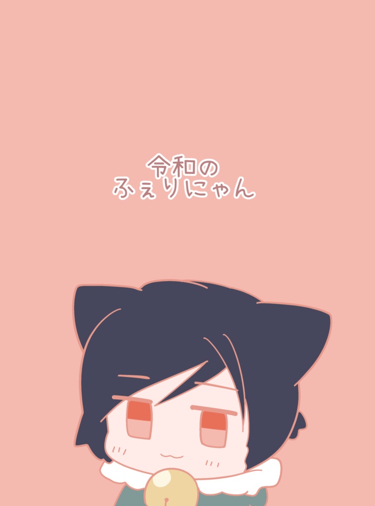 令和のふぇりにゃん