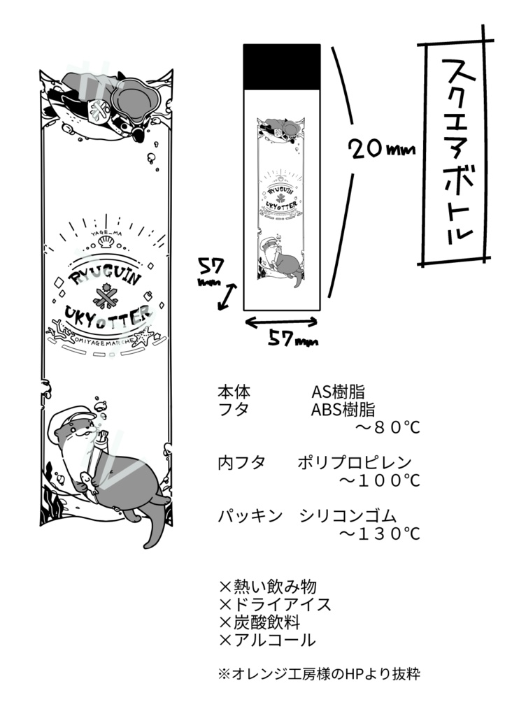 ペンすいカワうきょボトル