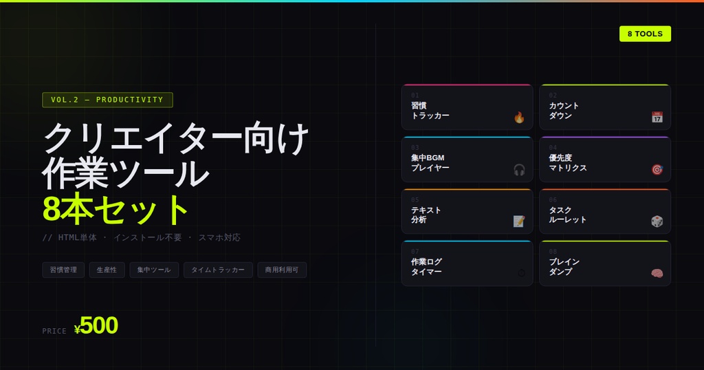 クリエイター向け作業ツール8本セット Vol.2 ── 生産性・習慣管理編