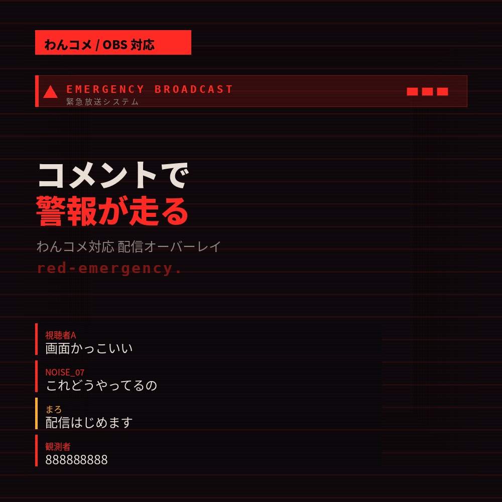 【わんコメ対応】コメントで警報が走る 緊急放送オーバーレイ|red-emergency.【OBS/わんコメ不要の単体版つき】
