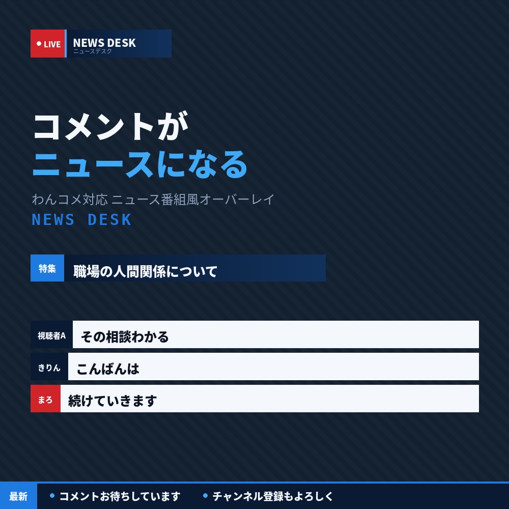 【わんコメ対応】コメントがテロップになる ニュース番組風オーバーレイ|NEWS DESK【OBS/縦型配信対応】