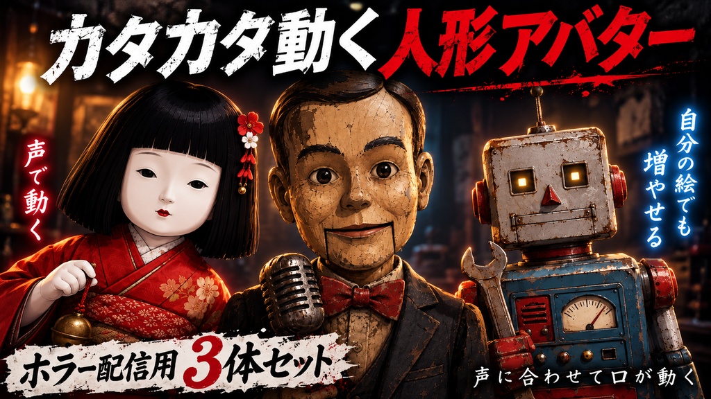 PUPPET-AVATAR｜カタカタ動く人形アバター 3体セット