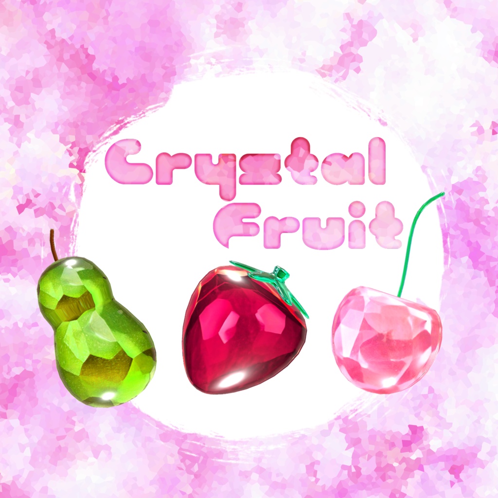 【VRChat想定】クリスタルフルーツピン