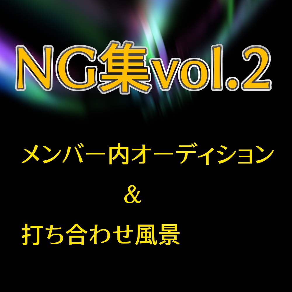 きゅるぶらNG集 vol.2