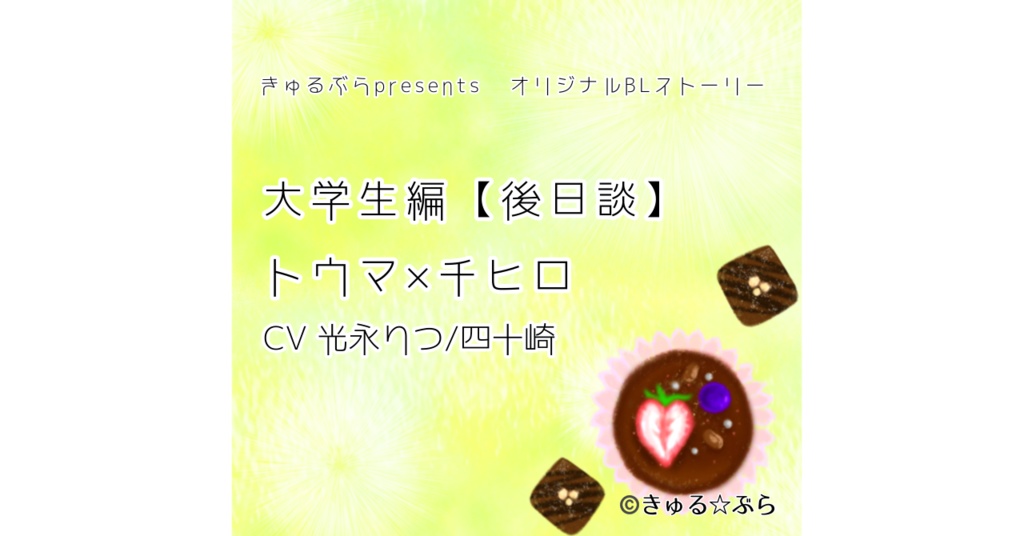 単品【BL】きゅるぶら大学生編FINAL Bパート(トウマ×チヒロ)