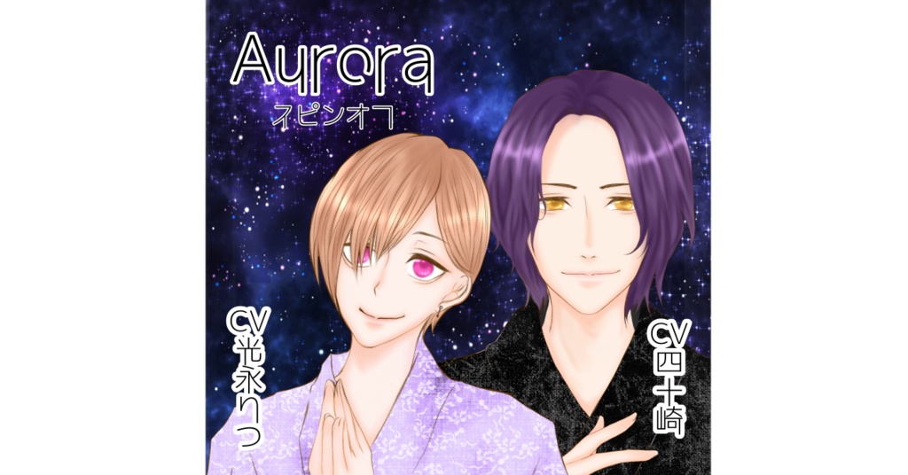【BL】Aurora 3rd BL 七瀬×心愛