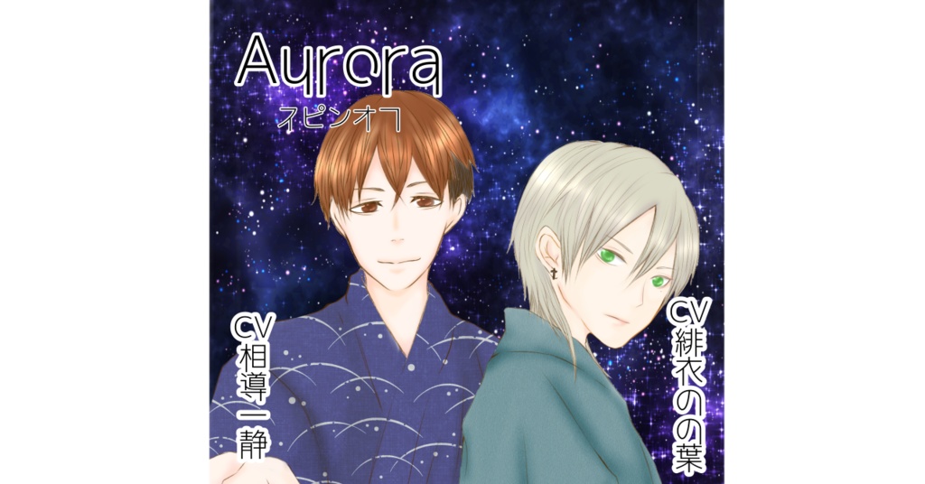 【BL】Aurora 3rd BL 要×瑛