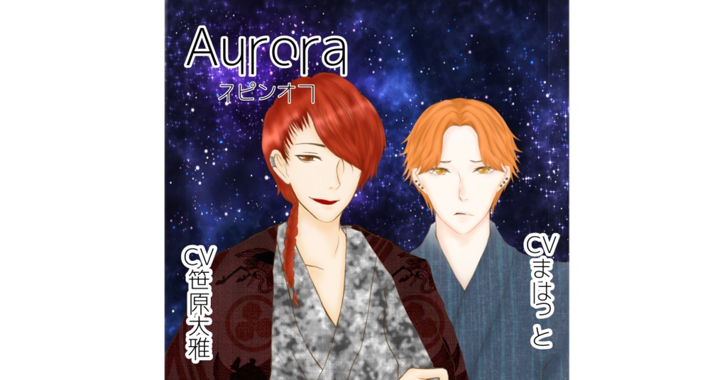 【BL】Aurora 3rd BL 修×奏也