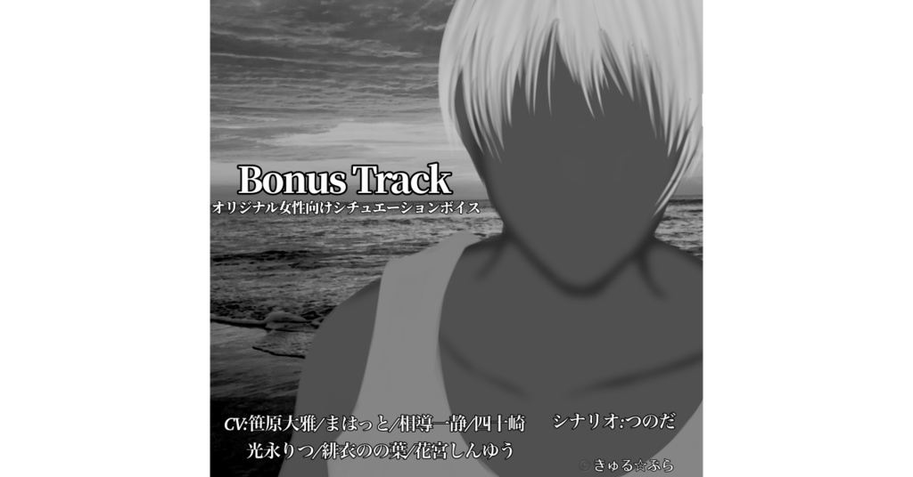 BonusTrack おまけの大人系ボイスvol.4