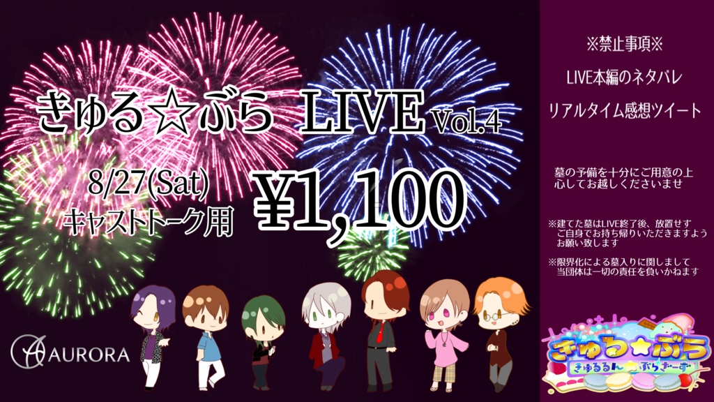 8/27 きゅるぶらLIVE　キャストトークアーカイブ