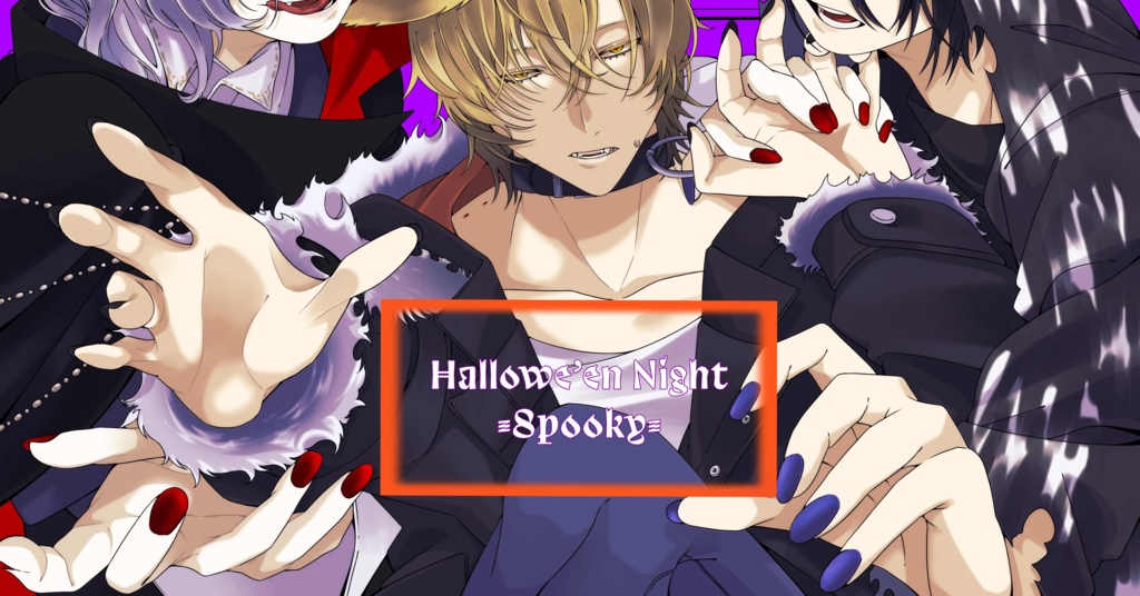 【BL】Hallowe'en Night -Spooky-