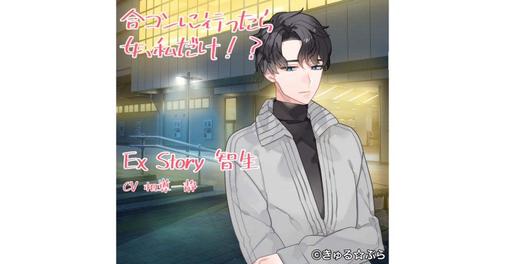 合コンに行ったら女、私だけ！？ Ex Story 智生.ver