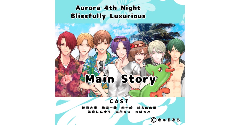 きゅる☆ぶらLIVE vol.8 Aurora 4th Night アーカイブ
