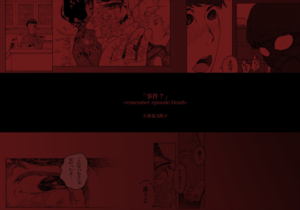 「事件?」(※全ページpixiv公開済み)
