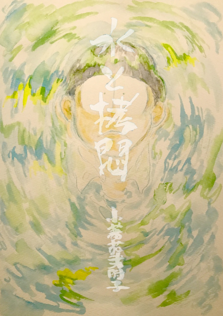水と拷悶(※全ページpixiv公開済み)