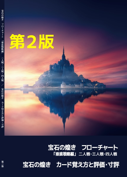 セール！【第2版】宝石の煌き　フローチャート「垂直戦略編」二人戦・三人戦・四人戦　/ カード覚え方と評価・寸評