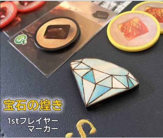 『宝石の煌き』の1stプレイヤーマーカー 【ダイヤ・木駒型】