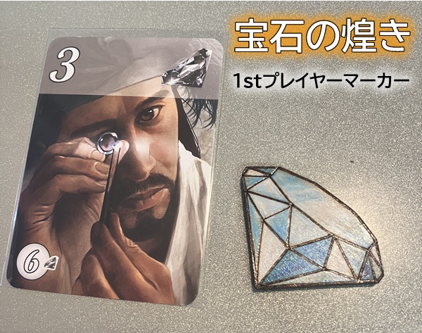 『宝石の煌き』の1stプレイヤーマーカー 【ダイヤ・木駒型】