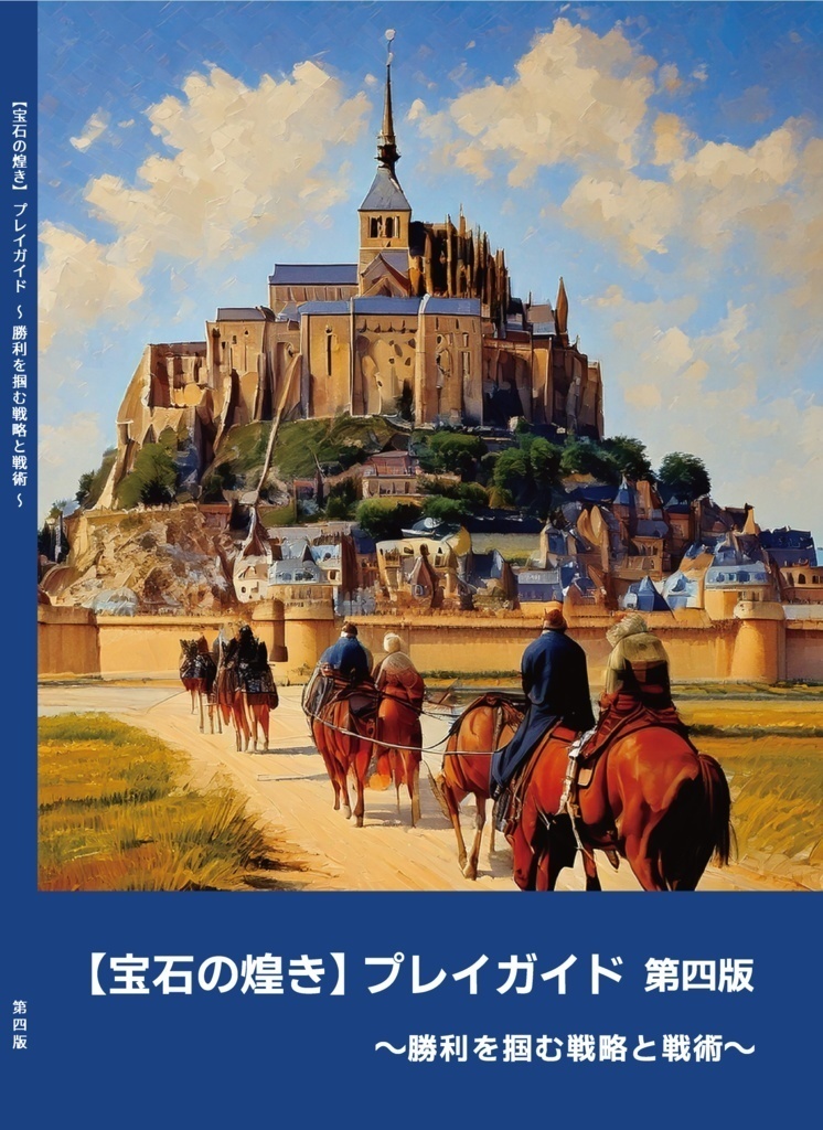 『宝石の煌き』2024年版+プレイガイド本(第4版) セット販売