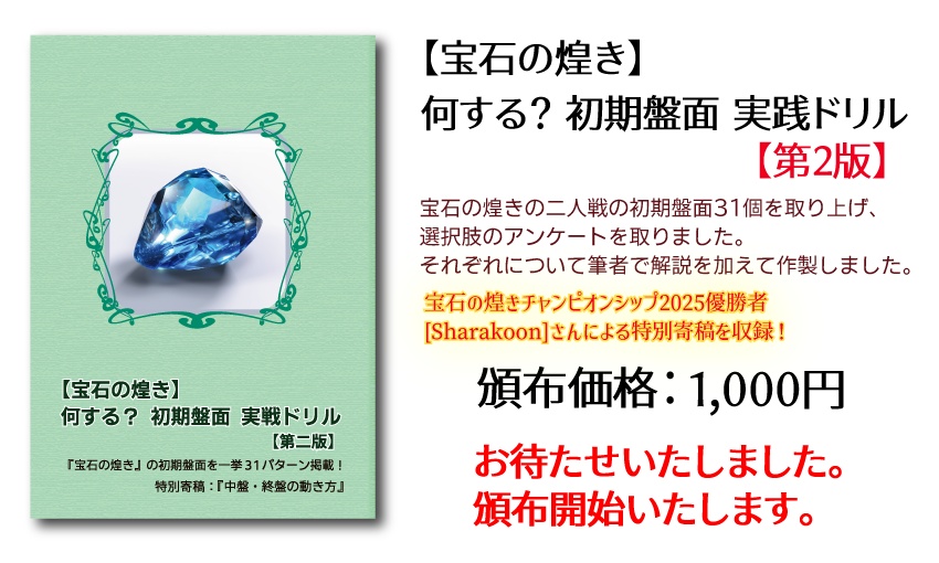 「宝石の煌き」何する？初期盤面　実戦ドリル【第2版】 『冊子』『本』『書籍』