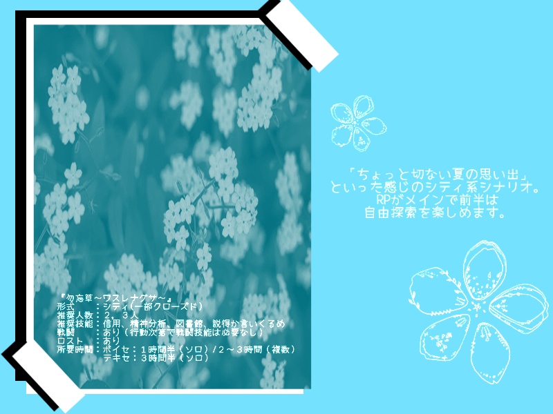 【CoCシナリオ】勿忘草~ワスレナグサ~