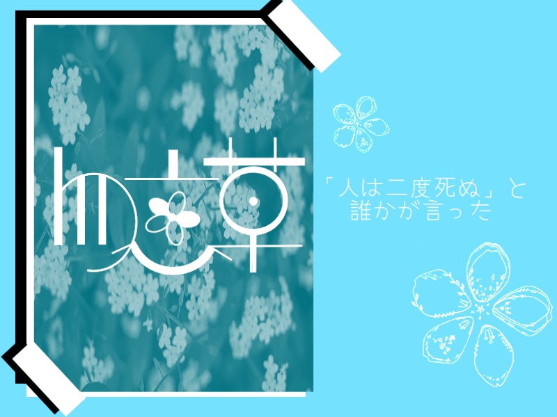 【CoCシナリオ】勿忘草~ワスレナグサ~