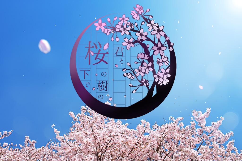 【CoCシナリオ】君と桜の樹の下で