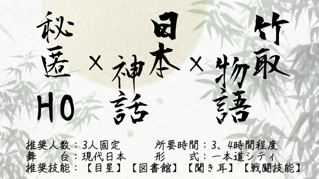 【CoCシナリオ】月希う夢物語