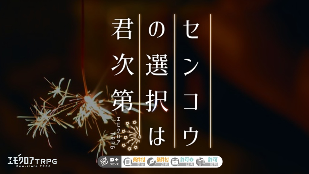 【エモクロアTRPG】センコウの選択は君次第