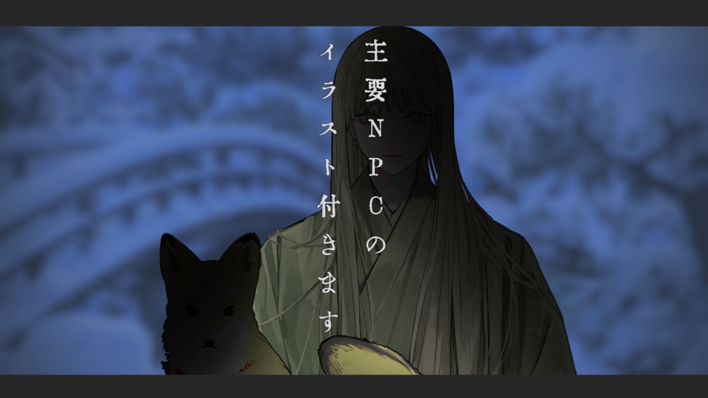 【CoCシナリオ】梅初月のかはたれに