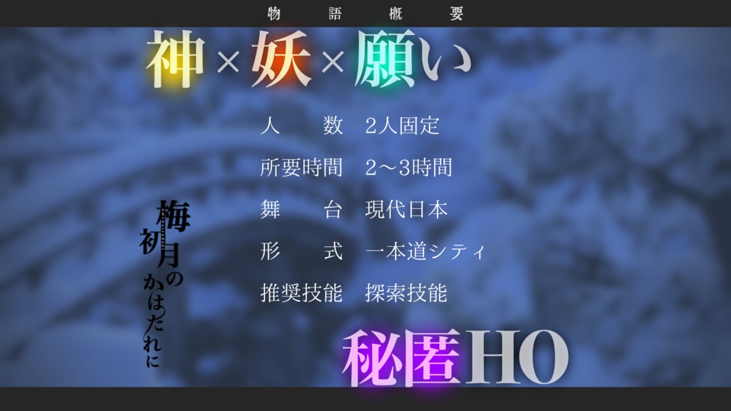 【CoCシナリオ】梅初月のかはたれに