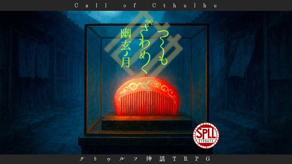 【CoCシナリオ】つくもざわめく幽玄ノ月 SPLL:E190673