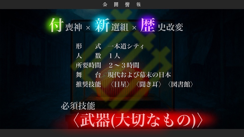 【CoCシナリオ】つくもざわめく幽玄ノ月 SPLL:E190673