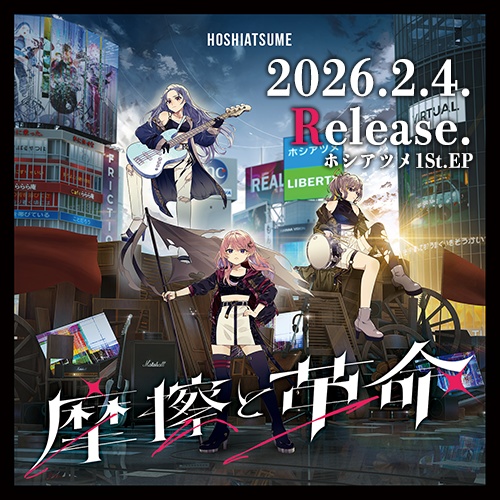 【EP】摩擦と革命【ホシアツメ】