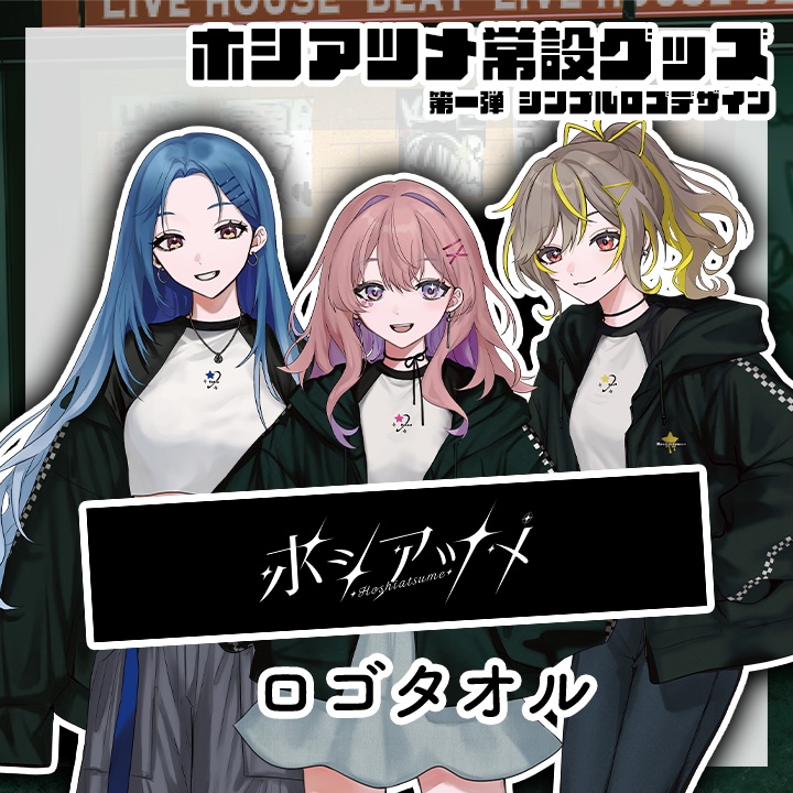 ホシアツメロゴタオル