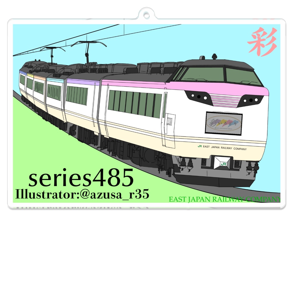 485系 彩 いろどり イラスト