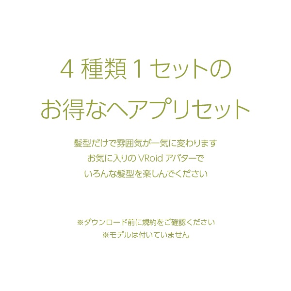 【VRoid用ヘアプリセット / 正式版・ベータ版 両対応】HairPreset 4 in 1set No.02