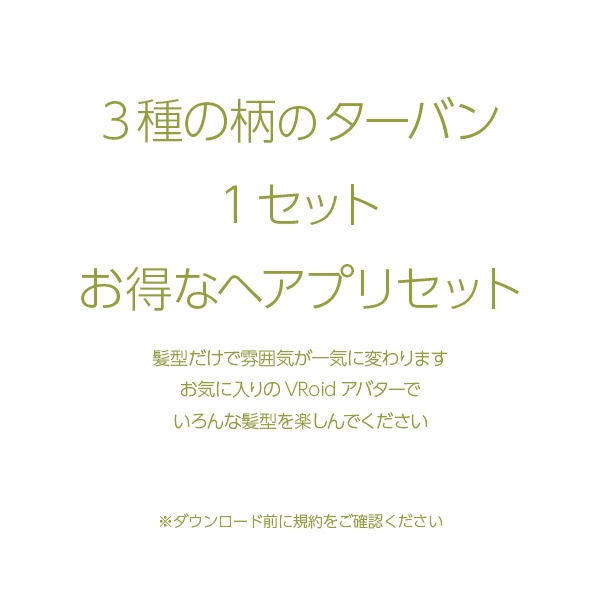 【VRoid用ヘアプリセット / 正式版・ベータ版 両対応】HairPreset 3 in 1set No.05