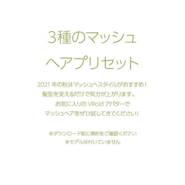 【VRoid用ヘアプリセット / 正式版・ベータ版 両対応】HairPreset  3 in 1set No.06 -マッシュルームスタイル-