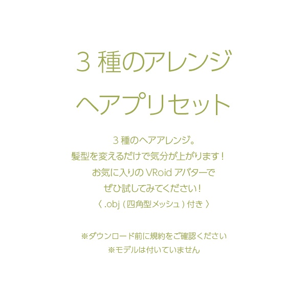 【VRoid用ヘアプリセット / 正式版・ベータ版 両対応】HairPreset 3 in 1set No.07