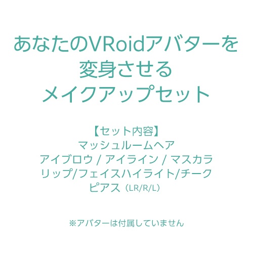 【VRoid用メイクアップセット / 正式版対応】MakeUP Set 01 # pinkcolor