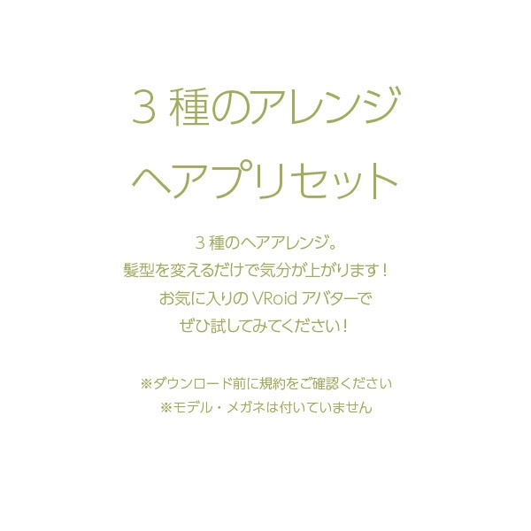 【VRoid用ヘアプリセット / 正式版対応】HairPreset 3 in 1set No.08