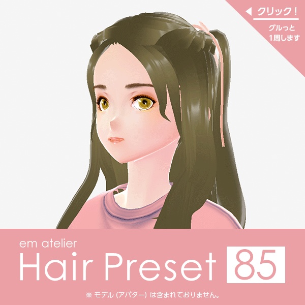 【VRoid用ヘアプリセット】HairPreset 85