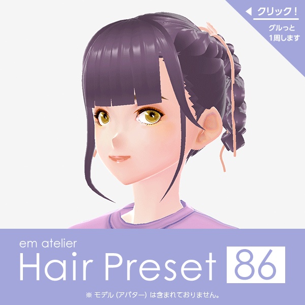 【VRoid用ヘアプリセット】HairPreset 86