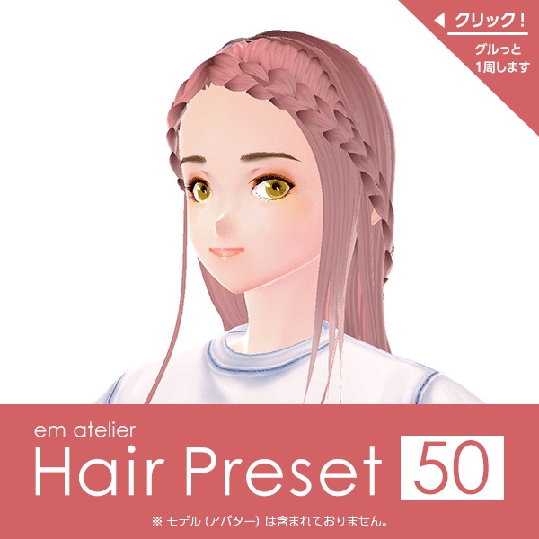 【VRoid用ヘアプリセット】HairPreset 50　＜improved version＞