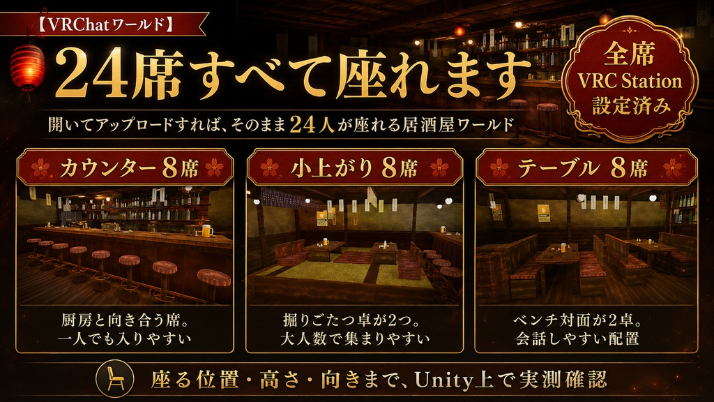 【VRChatワールド】赤提灯の居酒屋 - 24席に座れる居酒屋(PC / Quest対応)