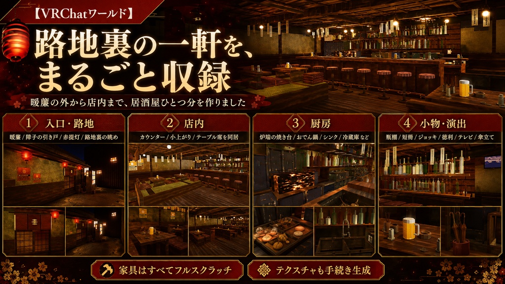 【VRChatワールド】赤提灯の居酒屋 - 24席に座れる居酒屋(PC / Quest対応)