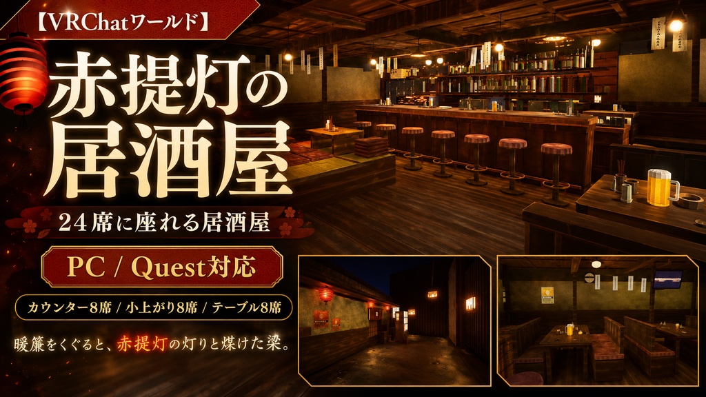 【VRChatワールド】赤提灯の居酒屋 - 24席に座れる居酒屋(PC / Quest対応)