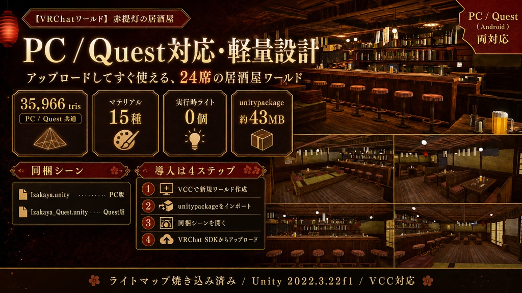 【VRChatワールド】赤提灯の居酒屋 - 24席に座れる居酒屋(PC / Quest対応)