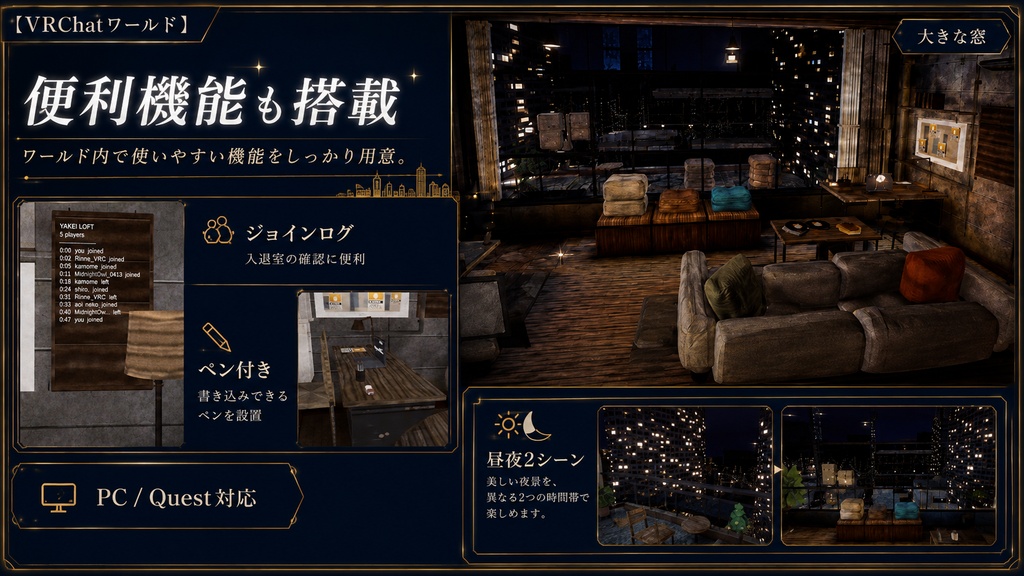 【VRChatワールド】夜景ロフト - 6階のロフトから夜の街を見る部屋(PC / Quest対応・昼夜2シーン・ジョインログ / ペン付き)